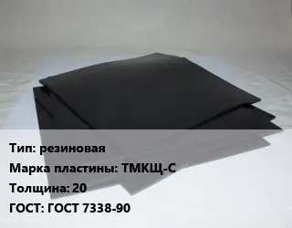 Пластина РТИ резиновая ТМКЩ-С s=20 ГОСТ: ГОСТ 7338-90